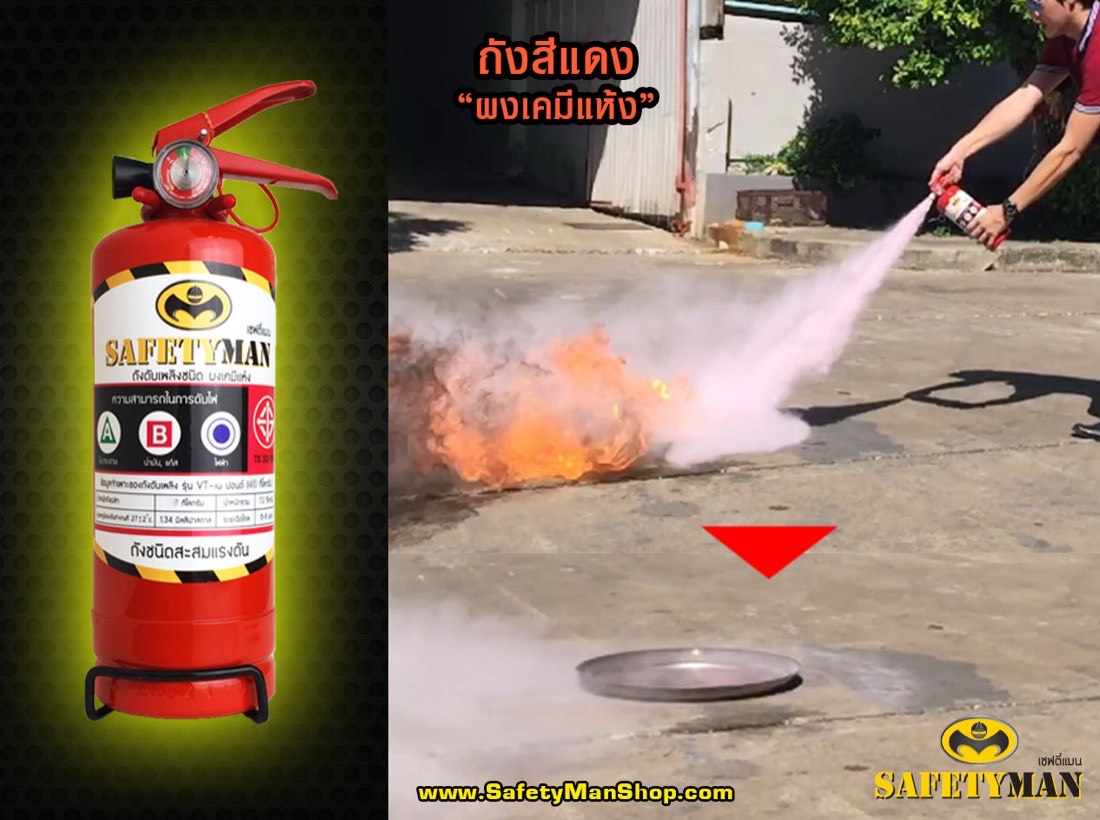 สาธิตผงเคมีแห้ง เซฟตี้แมน (SAFETYMAN) – บจก. ไนน์สกาย