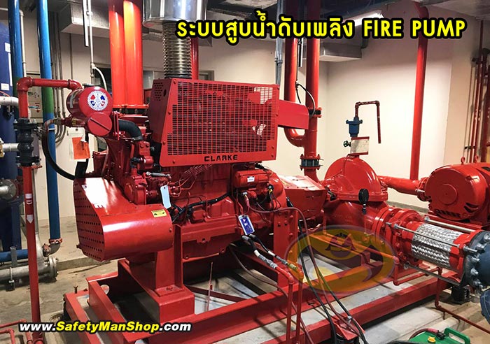 ระบบ Fire Pump เซฟตี้แมน (SAFETYMAN) – บจก. ไนน์สกาย