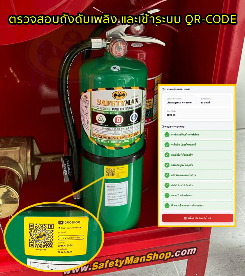 ตรวจถัง QR-Code เซฟตี้แมน (SAFETYMAN) – บจก. ไนน์สกาย